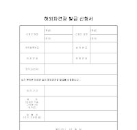 해외파견장 발급 신청서 해외파견장 발급 신청서